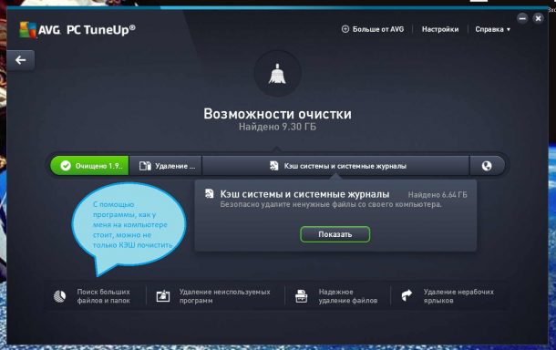 AVG PC TuneUp для чистки кэша