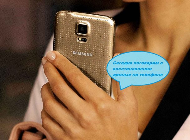 телефон самсунг восстанавливаем данные, удаленные случайно